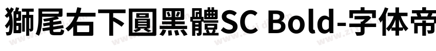 獅尾右下圓黑體SC Bold字体转换